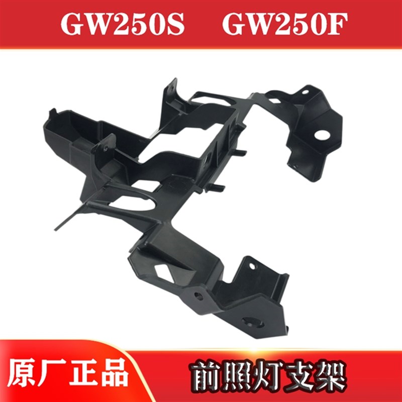 适用跑车骊驰GW250F/GW250S GW250JK-H导流罩支架大灯支架仪表支