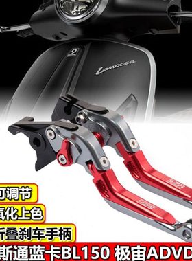 布雷斯通蓝卡BL150改装刹车牛角极宙ADV150刹车把手拉杆手柄配件