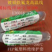 导体7 FF46 镀银铁氟龙高温线 0.12平方 0.15国标镀银铜芯电线