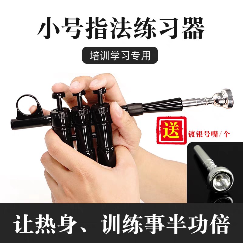 小号指法练习器气息练习器指x法随时练习上台前练习旅行练习防扰