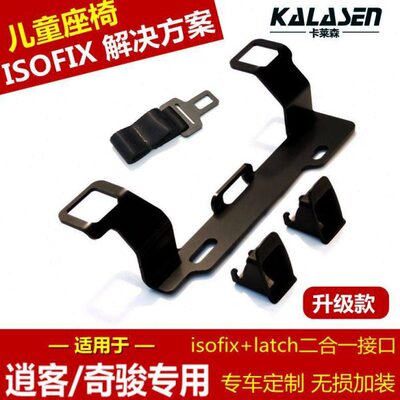 逍客奇骏汽车儿童安全座椅ISOFIX接口支架改装LATCH固定配件卡扣