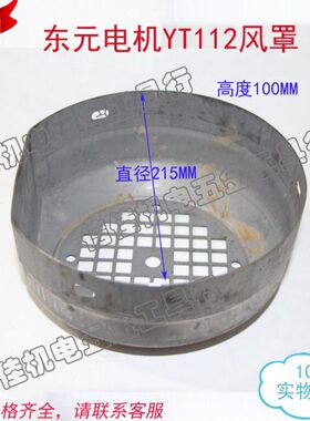 东元电机风罩台式电机风罩YT112电机风罩D形台湾进口电动风罩4KW