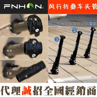 fnhon风行折叠车头管31.5/35/37/40cm快拆双钉SP8一体412竖管改装