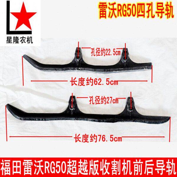 福田雷沃RG50超越版收割机前后导轨 履带行走导向铁滑轨 四孔导轨