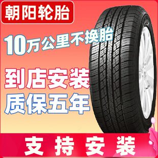 朝阳汽车轮胎255/60R17英寸 SU318 城市公路型SUV越野轿车车胎