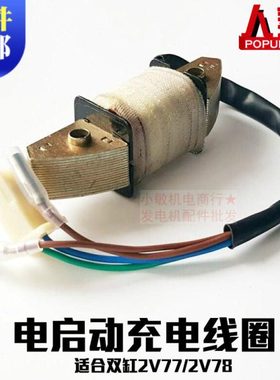 10KW汽油发电机配件GX620 670 690 2V77 78双缸汽油机 充电线圈