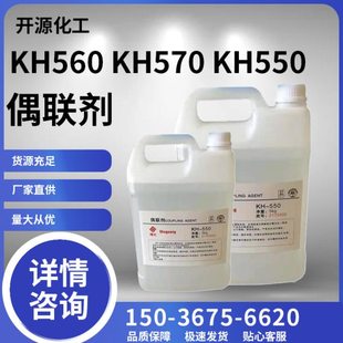 硅烷偶联剂 KH560 550 570 粘接促进剂 环氧树脂添加流动剂偶联剂