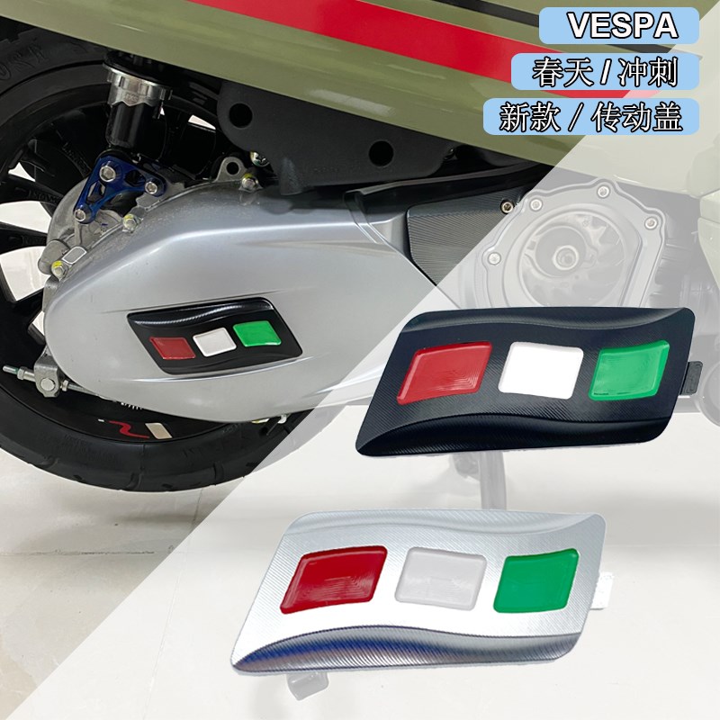 适用vespa维斯帕春天冲刺150传动盖 铝合金传动P盖CNC传动引擎装