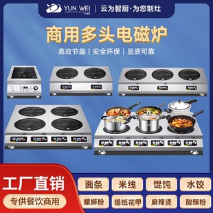 云为商用电磁炉多头煲仔炉35v00w大功率麻辣烫2头四六八多眼电磁