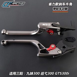 三阳SYM 九妹300 巡弋300 GTS300i 改装刹车牛角 带驻车 手把拉杆
