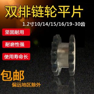 1.2寸双排链轮平片/配20A-2链条/齿数10齿/14/15/16/19-30齿平双
