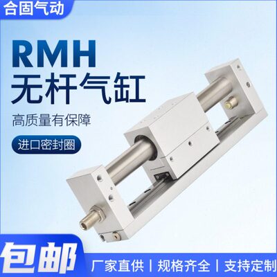 RMH磁偶式带导轨滑台无杆气缸10 16 20 25 100 150 200 250 300