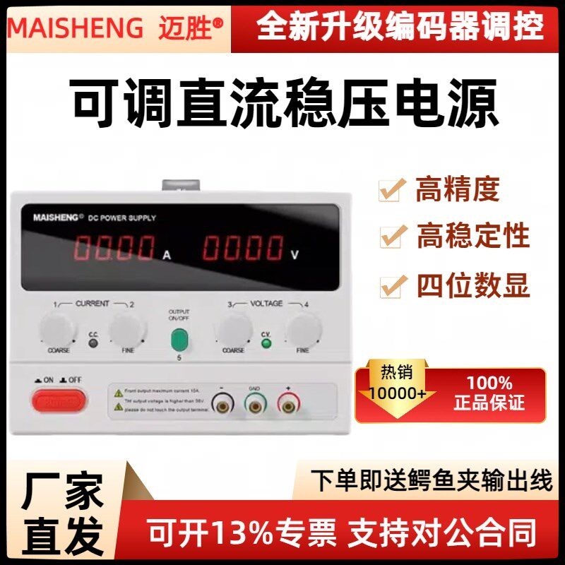 迈胜可调直流稳压电源30V5A60V电镀编码器程控高精度数显稳压电源