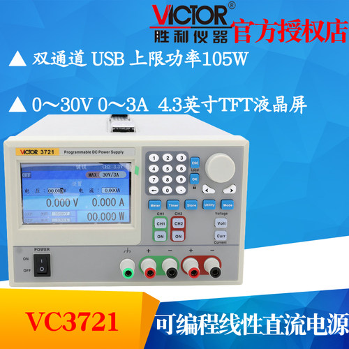 VICTOR胜利VC3721双通道30V3A可编程线性直流稳压电源稳压恒流源