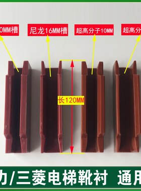 电梯靴衬/红色靴衬/导靴/电120mm*/10/16mm 通力靴衬 导轨 轿厢