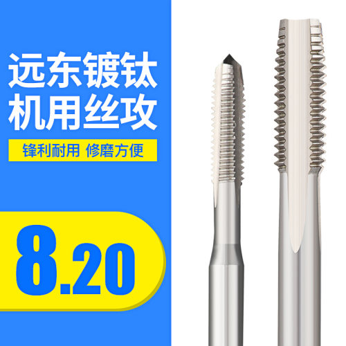 正品远东JEFF机用丝锥丝攻螺纹丝锥攻牙刀丝锥丝攻单支M3-M20mm
