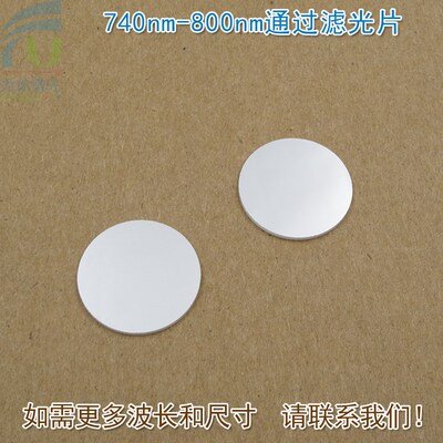 740nm-800nm通过滤光片 可见光截止近红外光高透玻璃滤镜通光镜片