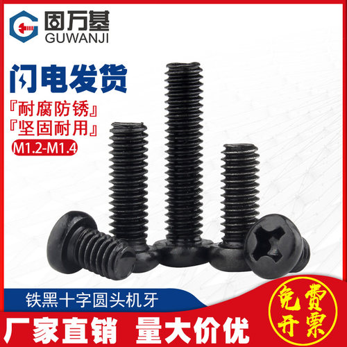 铁发黑十字圆头螺丝钉盘头机丝元头螺栓电子螺钉M1.2/M1.4/M1.7M2