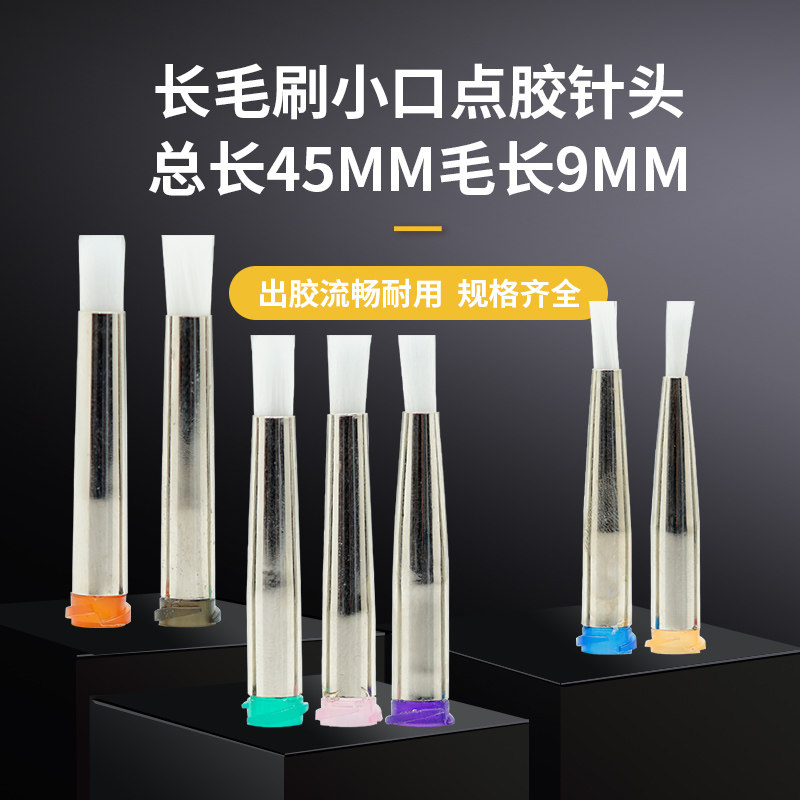 长毛刷小口针头45mm涂胶刷螺口底座定做点胶工具刷胶针头针嘴咀