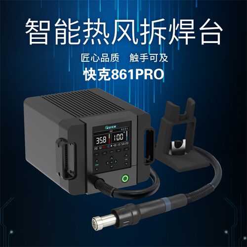 QUICK快克861PRO热风枪语音大功率数显可调温手机维修热风拆焊台