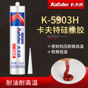 卡夫特k-5903h硅橡胶耐热型粘接密封胶红色RTV粘合剂耐油防水绝缘