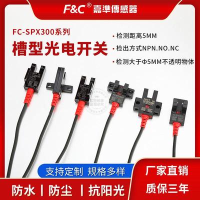 嘉准传感器槽型光电开关FC-SPX302/303/304/305/306感应光电开关