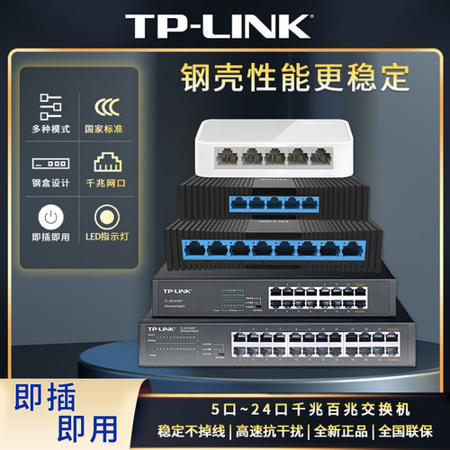 TP-LINK 5口千兆交换机8口4口五口钢壳网路线延长线交换器集线器t