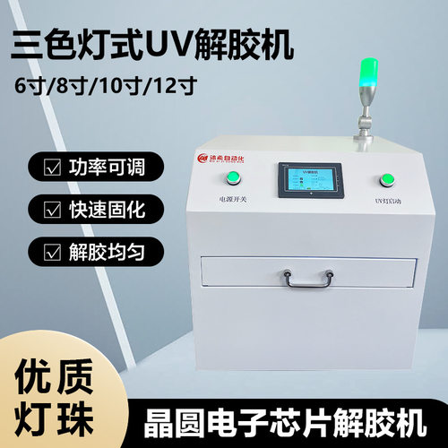 晶圆UV解胶机 电子芯片脱胶机 UV膜粘性去除 UV膜机