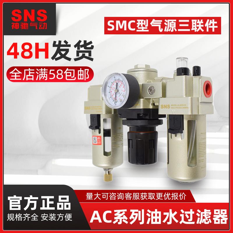 气动气源处理AC油水分离器过滤SMC三联件AC200030004000
