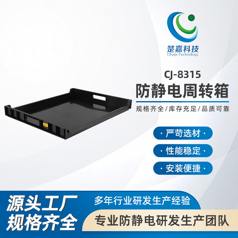 CJ-8315防静电周转箱电子元件盒ESD零件物料箱塑料黑色导电箱子