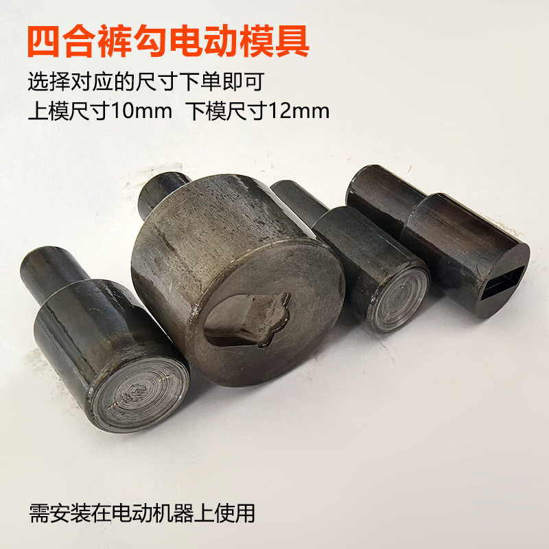 四合裤勾机打模具纽扣安装工具服装打扣机电动模具钮扣半自动磨具