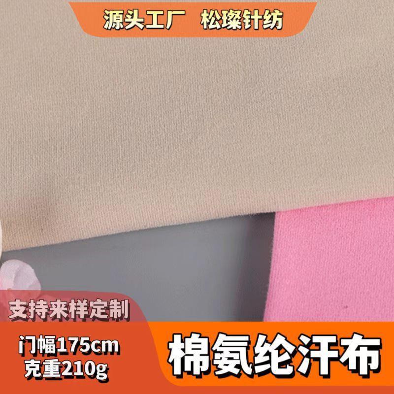 210g超薄舒柔棉精梳棉拉架汗布春夏舒爽弹力纯棉T恤面料