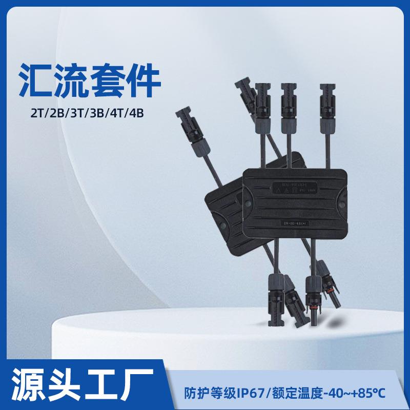 光伏连接器2T汇流盒MC4连接并联连接器公母插头汇流套件