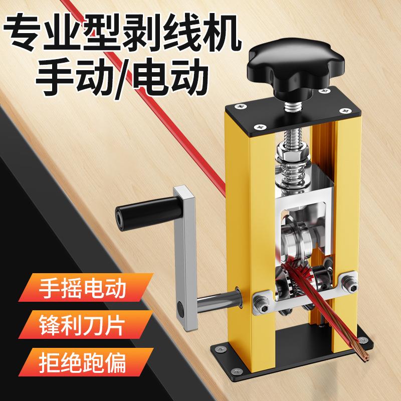 电动手摇剥线机废旧铜线电线缆剥皮扒线开皮去皮扒线剥线器省力