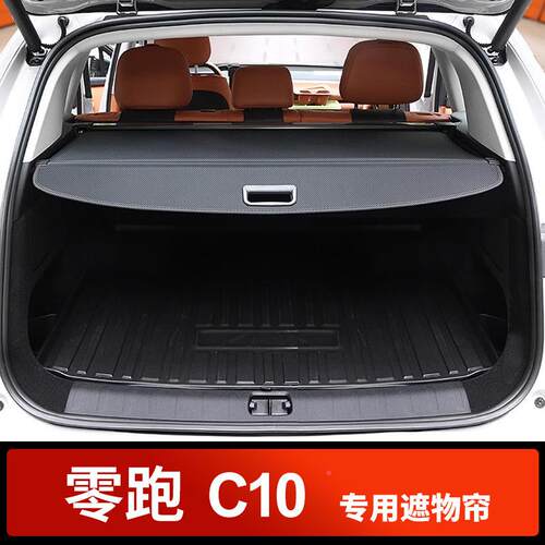 零跑后C11装备箱隔物板C10专用遮893物帘尾箱改置物储箱物箱配件