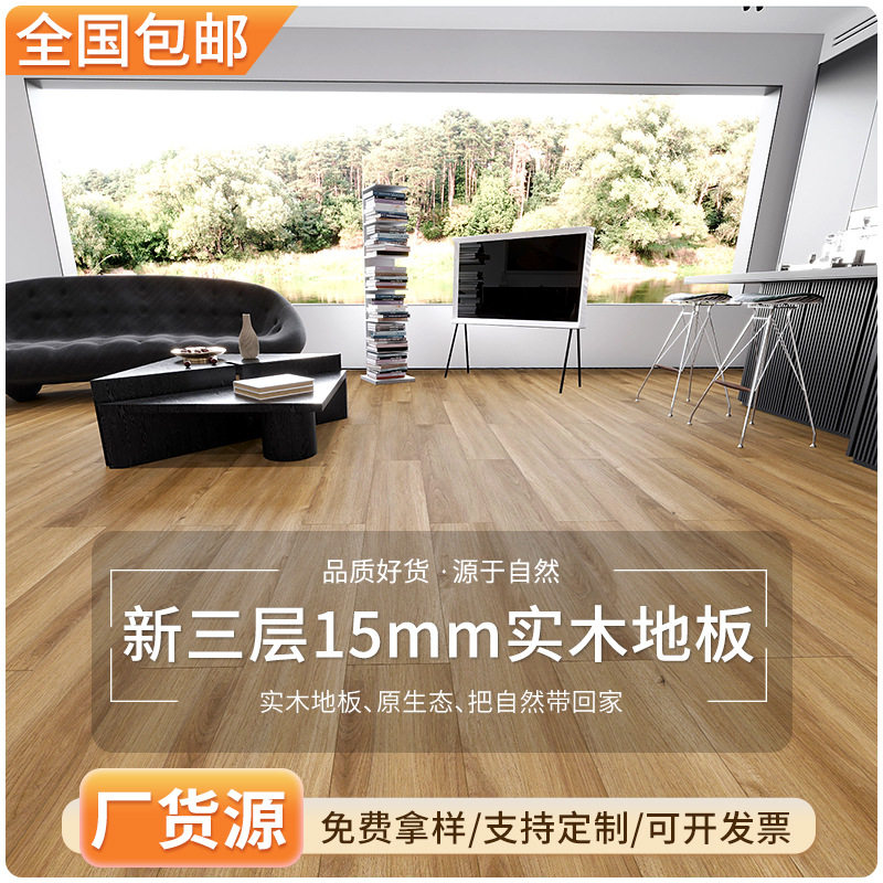 新三层15mm实木地板环保家用现代简约复合强化木浮雕E0级纯实木