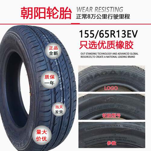 15565r13轮胎155/65r13真空轮胎新能源电动汽车1556513真空胎