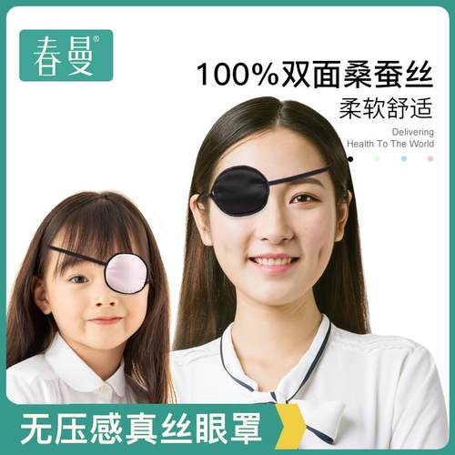 单眼眼罩真丝遮光透气弱视斜视成人儿童小孩单眼罩独眼遮盖遮眼榕