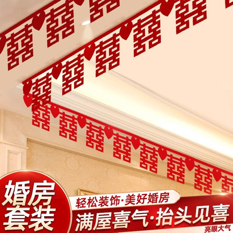 婚房布置装饰套装全套喜字挂饰拉花拉条结婚新房男方客厅卧室房间