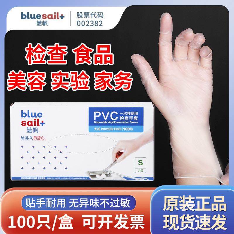 蓝帆一次性PVC手套丁腈橡胶护士检查家务美容一次性丁晴手套