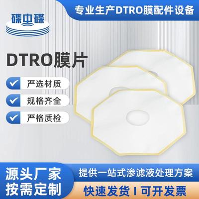 碟管式反渗透膜片污水处理渗滤液八角膜片膜柱组件DTRO耐腐管状