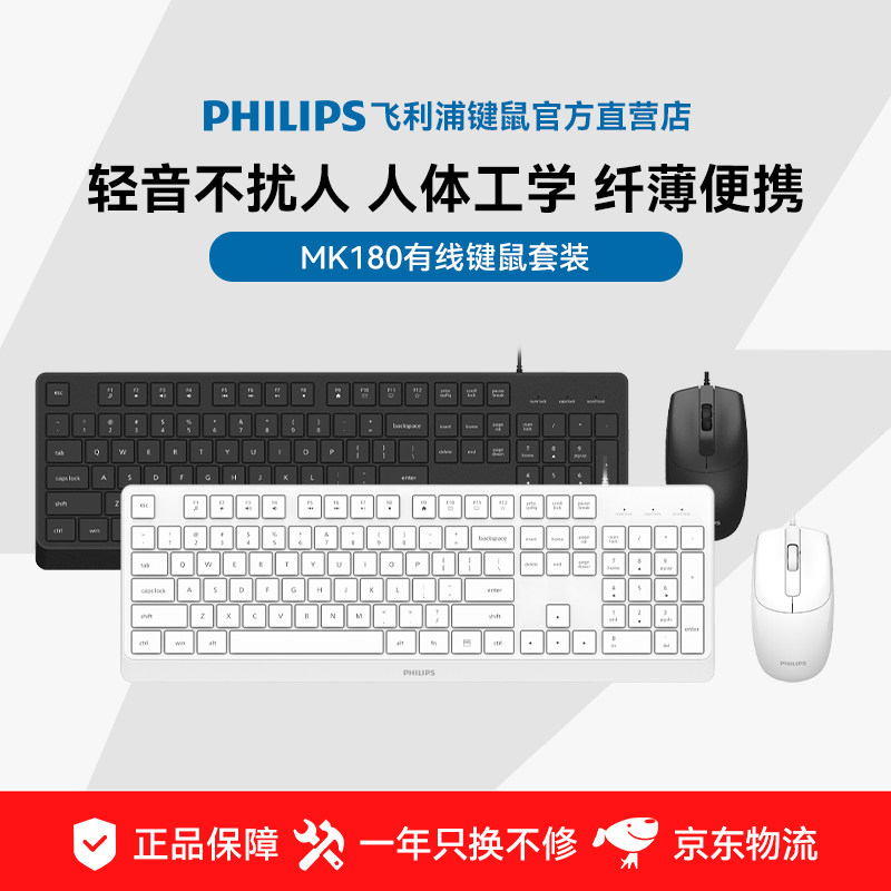 飞利浦MK180有线键鼠套装即插即用人体工学办公商务通用键鼠套装