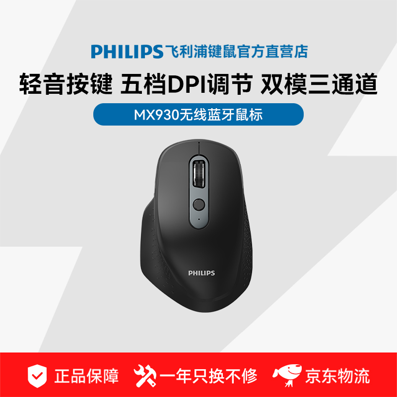 飞利浦MX930无线鼠标蓝牙双模鼠标三通道DPI五档可调右手人体工学