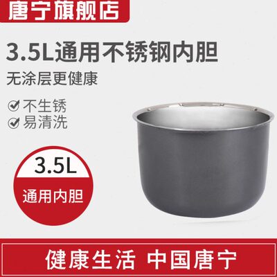 唐宁 3.5L电压力锅通用不锈钢内胆适配35-3FD 35-3 35-2F 35-2