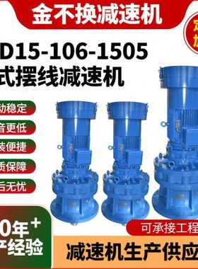 XLD15-106-1505立式摆线速机带电机配件分体摆线针轮速搅拌机