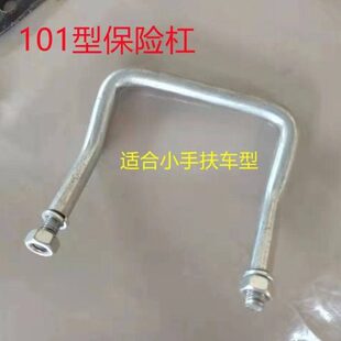 农用手扶拖拉机配件101型车梯防撞杆/保险杠通用型