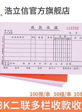 浩立信48-802B-2U二联多栏收据两联收款收据本联单无碳复写加厚10