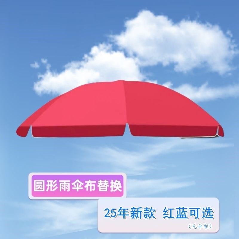 圆形遮阳伞伞布更替换户外摆摊太阳伞顶H布替换防中小雨隔热雨布