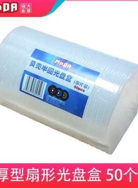 MNDA加厚型 光盘盒 DVD半圆CD盒子CD壳光碟盒 扇形光盘壳 50个/包