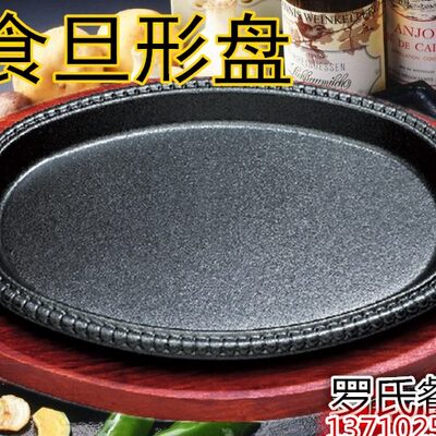 27X18cm美食旦形烤盘 牛扒铁板烧 铸铁牛排铁板牛排盘